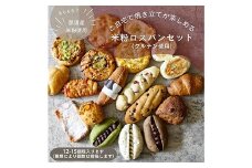 お米のロスパンセット 約12～15個 ｜ ロスパン パン 米粉 訳あり ぱん 詰め合わせ おいしい 朝食 ベーカリー 冷凍 セット 国産 那須 栃木県 那須町〔B-117〕 ※離島への配送不可