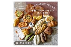 お米のロスパンセット 12～15個 ｜ ロスパン パン 米粉 訳あり ぱん 詰め合わせ おいしい 朝食 ベーカリー 冷凍 セット 国産 那須 栃木県 那須町〔B-117〕 ※離島への配送不可