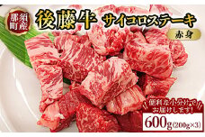 【小分け】那須町産 那須の後藤牛 サイコロステーキ用 600g(200g×3パック)〔P-327〕 ｜お肉 肉 牛肉 国産 真空パック サイコロステーキ ステーキ 冷凍 那須 栃木県 那須町