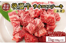 【小分け】那須町産 那須の後藤牛 サイコロステーキ用 1kg(200g×5パック)〔P-328〕 ｜お肉 肉 牛肉 国産 真空パック サイコロステーキ ステーキ 冷凍 那須 栃木県 那須町