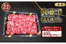 【小分け】那須町産 那須の後藤牛 切り落とし 400g〔B-119〕 ｜ お肉 肉 牛肉 切り落とし肉 国産 冷凍 那須 栃木県 那須町