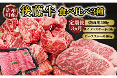 【定期便3ヵ月】那須町産 那須の後藤牛 食べ比べ〔P-331〕｜ お肉 肉 セット 定期 サイコロステーキ ステーキ ロースステーキ 国産 国産牛 那須 栃木県 那須町
