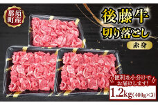 【小分け】那須町産 那須の後藤牛 切り落とし1.2kg(400g×3パック)〔D-70〕 ｜ お肉 肉 牛肉 切り落とし肉 国産 冷凍 那須 栃木県 那須町