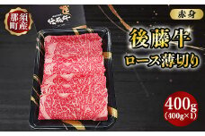 那須町産 那須の後藤牛 ロース薄切り 400g〔C-86〕 ｜お肉 肉 ロース 薄切り おすすめ 牛肉 国産 国産牛 冷凍 那須 栃木県 那須町