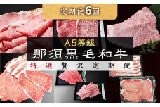 【定期便6ヵ月】A5等級 那須黒毛和牛 特選贅沢定期便〔P-332〕| 牛肉 国産 赤身 那須和牛 黒毛和牛 那須黒毛和牛 とちぎ和牛 栃木和牛 ブランド牛 A5 すき焼き しゃぶしゃぶ 焼肉 ステーキ 夜ご飯 夜ごはん 晩ご飯 晩ごはん お取り寄せグルメ お中元 御中元 お歳暮 贈答 贈り物 ギフト プレゼント 母の日 父の日 敬老の日 記念日 誕生日 お祝い 鶏春 定期便 栃木県 那須町