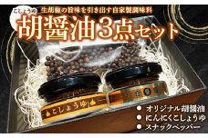 【テレビ取材実績有り】生胡椒で作ったオリジナル調味料『胡醤油（こしょうゆ）』　特別3点セット（オリジナル胡醤油、にんにくこしょうゆ、スナックペッパー） ｜ 調味料 オリジナル おすすめ 那須 栃木県 那須町〔B-121〕