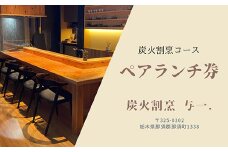 《とちぎ和牛 囲炉裏 日本料理》炭火割烹ランチコース（2名様）ペアお食事券　炭火割烹与一. ｜ チケット 食事券 食事 ランチ 昼食 那須 栃木県 那須町 〔P-334〕