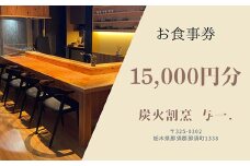 《とちぎ和牛 囲炉裏 日本料理》炭火割烹与一.のお食事券 15,000円分 ｜ チケット 食事券 食事 那須 栃木県 那須町〔E-57〕