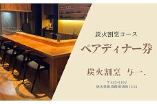 《とちぎ和牛 囲炉裏 日本料理》炭火割烹ディナーコース（2名様）ペアお食事券　炭火割烹与一. ｜ チケット 食事券 食事 ディナー コース 那須 栃木県 那須町 〔P-335〕