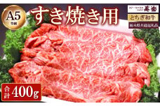 とちぎ和牛 すき焼き用　400g【栃木県共通返礼品・栃木県産】 ｜ とちぎ和牛 ステーキ 寿楽 一頭買い 国産 冷凍 栃木県 那須町 A5 すき焼〔P-340〕