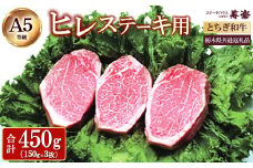 とちぎ和牛 ステーキ用ヒレ　450g（150g×3枚）【栃木県共通返礼品・栃木県産】 ｜ とちぎ和牛 ステーキ 寿楽 一頭買い A5 国産 冷凍 栃木県 那須町〔P-339〕