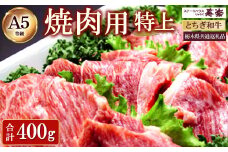 とちぎ那須和牛 焼肉用（特上）400g【栃木県共通返礼品・栃木県産】 ｜ とちぎ和牛 ステーキ 寿楽 一頭買い 国産 冷凍 栃木県 那須町 A5 焼き肉〔P-341〕