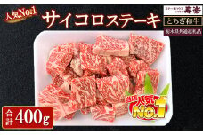 とちぎ和牛 サイコロステーキ　400g【栃木県共通返礼品・栃木県産】 ｜ とちぎ和牛 ステーキ 寿楽 一頭買い 国産 冷凍 栃木県 那須町 〔P-337〕