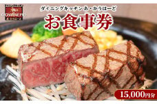 ダイニングキッチンあ・かうはーどお食事券　15,000円分〔E-53〕 ｜ あかうはーど チケット お食事券 レストラン ランチ ディナー
