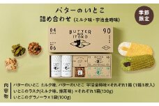 【季節限定】バターのいとこ詰め合わせ(ミルク味・宇治金時味) 〔P-346〕