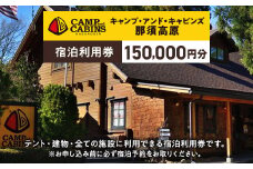 キャンプ・アンド・キャビンズ那須高原宿泊利用券 150,000円分 ※お申込み前に必ず宿泊予約をお取りください。 ｜ キャンプアンドキャビンズ 宿泊 旅行 チケット 宿泊券 旅行券 観光 国内旅行 キャンプ アクティビティ 那須 栃木県 那須町〔O-14〕