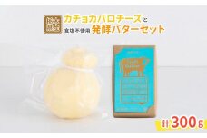 カチョカバロチーズと発酵バター（食塩不使用）セット 〔B-125〕