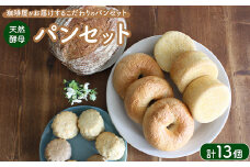 天然酵母パンセット ｜ パン スコーン ベーグル マフィン 天然酵母 乳製品不使用 卵不使用 那須町 栃木県 〔P-349〕