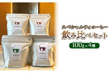 スペシャルティコーヒー飲み比べセット（100g×4種）｜ コーヒー コーヒー豆 珈琲 自家焙煎 飲み比べ 那須町 栃木県 〔P-347〕