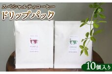 スペシャルティコーヒードリップパック（10個入り）｜ コーヒー ドリップパック 珈琲 直火焙煎 那須町 栃木県 〔P-348〕