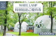 WHITE LAMP特別宿泊ご優待券（10,000円分） ｜ 国内旅行 グランピング 那須 栃木県 那須町〔P-354〕