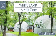 WHITE LAMP一泊二食付きペア宿泊券 ｜ 国内旅行 グランピング 那須 栃木県 那須町〔K-19〕
