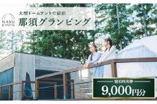 那須グランピング　宿泊利用券　9,000円分（1,000円×9枚） ｜ 大型ドームテントと個別のトイレシャワー洗面台完備！豪華ディナー＆モーニング付！ 宿泊 旅行 チケット 宿泊券 旅行券 優待券 観光 国内旅行 グランピング 那須 栃木県 那須町〔D-74〕