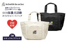 【ナチュラル】【活動応援】那須ハイ＆りんどう湖　SOS保護犬活動　オリジナルトートバッグ〔P-355〕| 保護犬 トート バッグ 日用品 雑貨  支援 動物愛護 応援 地域応援 愛犬 愛犬家 動物 ペット 社会貢献 保護活動 那須 栃木県 那須町