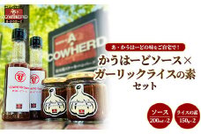 かうはーどソース×ガーリックライスの素セット | あ・かうはーど ステーキダイニング 那須町 栃木県 ソース ステーキ ガーリックライス ニンニク 店舗直送 お店の味〔B-129〕