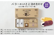 【季節限定】バターのいとこ詰め合わせ(ミルク味・ブルーベリー味) 〔P-392〕