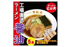 ラーメンとん太【工場直送ラーメン醤油】5食セット〔P-380〕