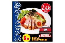 ラーメンとん太【冷やしとん太】6食セット〔P-384〕