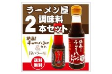 ラーメンとん太【ラーメン屋調味料2本セット】〔P-381〕