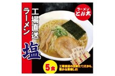 ラーメンとん太【工場直送ラーメン塩】5食セット〔P-385〕