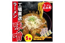ラーメンとん太【工場直送ラーメン味噌】5食セット〔P-383〕