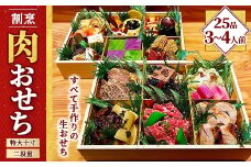 【肉好き必見】割烹肉おせち 2段重(3～4人前)　特大10寸《囲炉裏 とちぎ和牛 日本料理》炭火割烹与一.〔P-336〕 | おせち料理 お節 お正月 縁起物 冷蔵 那須 栃木県 那須町 ※北海道・沖縄・離島への配送不可 ※2025年12月30日または12月31日にお届け