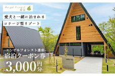 エンゼルフォレスト那須で使える宿泊クーポン券（3,000円相当）〔B-136〕