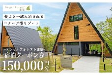 エンゼルフォレスト那須で使える宿泊クーポン券（150,000円相当）〔O-15〕