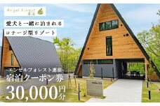 エンゼルフォレスト那須で使える宿泊クーポン券（30,000円相当）〔G-54〕