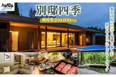 別邸四季 利用券 200,000円分〔P-398〕 | 宿泊券 旅行券 チケット ヴィラ 旅行 アウトドア 自然 BBQ 国内旅行 那須 栃木県 那須町