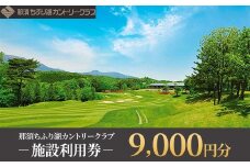 那須ちふり湖カントリークラブ 施設利用券 9,000円〔D-75〕 | チケット ゴルフ リゾートコース プレー券