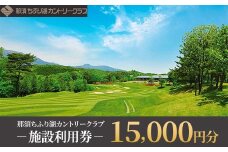 那須ちふり湖カントリークラブ 施設利用券 15,000円分〔E-61〕 | チケット ゴルフ リゾートコース プレー券