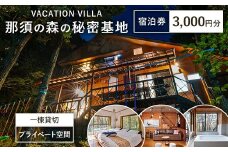 那須の森の秘密基地 3,000円分宿泊券〔B-135〕