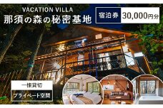 那須の森の秘密基地 30,000円分宿泊券〔G-56〕
