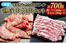 ≪鶏春≫ 熟成肉焼肉セット 豚バラ肉 400g 焼肉用 那須黒毛和牛 もも肉 300g ｜ 豚肉 豚ロース ロース 小分け もも肉 焼肉 熟成 ドライエイジング とちぎ和牛 那須黒毛和牛 那須和牛 和牛 ミートショップ鶏春 栃木県 那須町 那須 〔P-371〕
