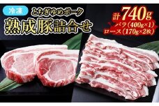 ≪鶏春≫ とちぎゆめポーク 熟成豚詰合せセット　豚バラ 400g（400g×1） 豚ロース 340g（170g×2） ドライエイジング ｜ 熟成 ドライエイジング 豚肉 豚バラ バラ肉 小分け 焼肉 小分け ソテー とんかつ ミートショップ鶏春 栃木県 那須町〔P-370〕
