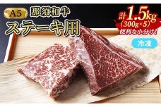 ≪鶏春≫ 那須黒毛和牛 ステーキ用 1.5kg（300g×5）ドライエイジング ｜ もも肉 ステーキ 熟成 ドライエイジング とちぎ和牛 那須黒毛和牛 那須和牛 和牛 ミートショップ鶏春 栃木県 那須町 那須〔G-51〕