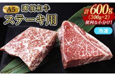 ≪鶏春≫ 那須黒毛和牛 ステーキ用 600g（300g×2）ドライエイジング ｜ もも肉 ステーキ 熟成 ドライエイジング とちぎ和牛 那須黒毛和牛 那須和牛 和牛 ミートショップ鶏春 栃木県 那須町 那須〔P-369〕