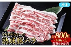 ≪鶏春≫ とちぎゆめポーク　熟成豚バラ 800g （400g×2）ドライエイジング ｜ 熟成 ドライエイジング 豚肉 豚バラ バラ肉 小分け 焼肉 ミートショップ鶏春 栃木県 那須町 那須〔P-363〕