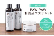 愛犬用 PAW PAW（パウパウ）お風呂エステ3点セット〔P-350〕